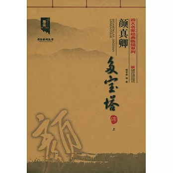 四大名家經典臨描系列：顏真卿多寶塔碑（上）