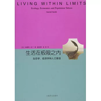 生活在極限之內