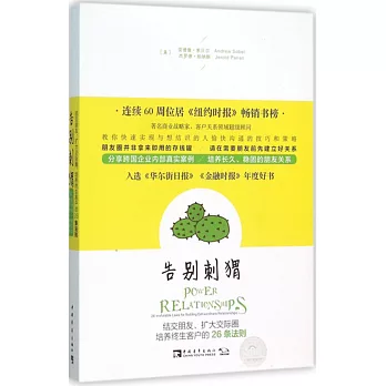 告別刺蝟：結交朋友、擴大交際圈、培養終生客戶的26條法則