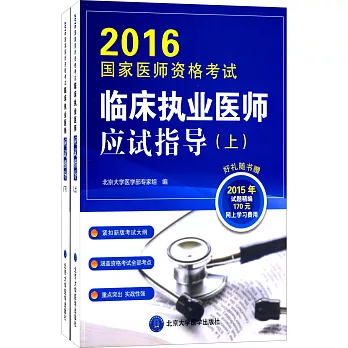 2016國家醫師資格考試：臨床執業醫師應試指導（上下冊）