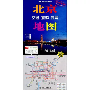 2016版北京交通旅游向導地圖