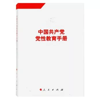 中國共產黨黨性教育手冊（1）