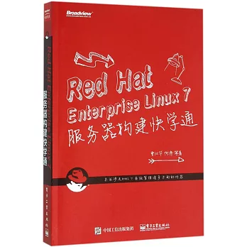 Red Hat Enterprise Linux 7 服務器構建快學通