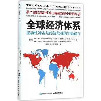 全球經濟體系：流動性沖擊是經濟危機的罪魁禍首