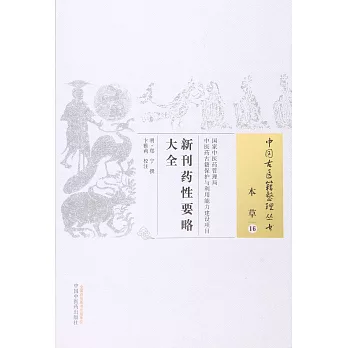 中國古醫籍整理叢書·本草16：新刊藥性要略大全