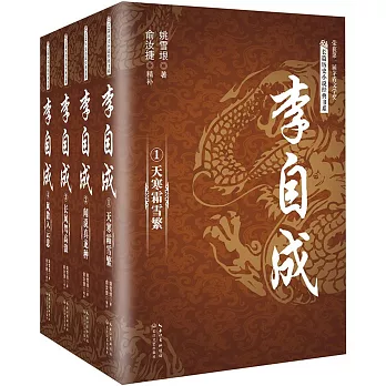 李自成（全四冊）