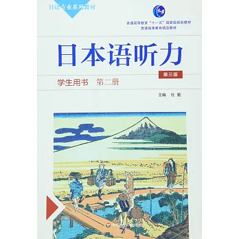 日本語聽力學生用書（第二冊第三版）