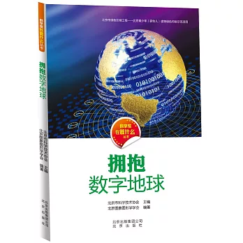 科學家在做什麽叢書：擁抱數字地球