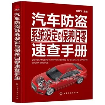 汽車防盜系統設定與保養歸零速查手冊