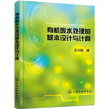 有機廢水處理的基本設計與計算