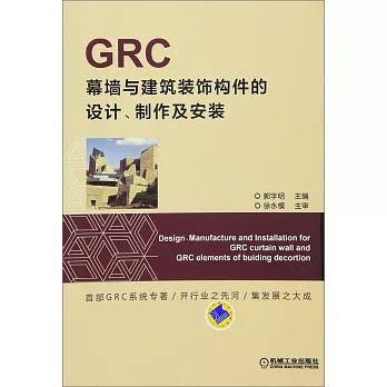 GRC幕牆與建築裝飾構件的設計、制作及安裝