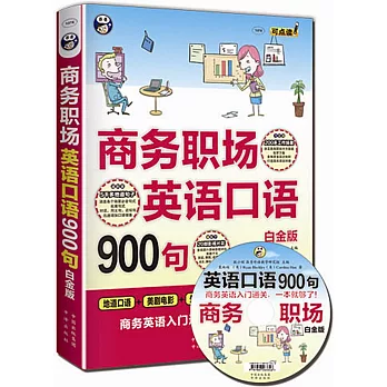 商務職場英語口語900句：商務英語入門通關，一本就夠了！（白金版）