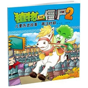 植物大戰僵屍2：兒童歷史故事·兩漢時期