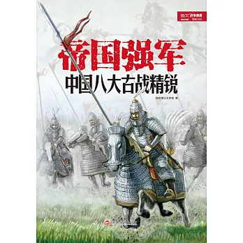帝國強軍：中國八大古戰精銳