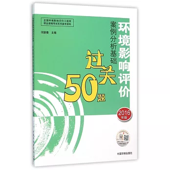 環境影響評價案例分析基礎過關50題（2016年版）