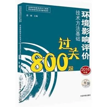 環境影響評價技術方法基礎過關800題（2016年版）