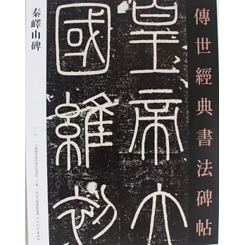 傳世經典書法碑帖（27）：秦嶺山碑