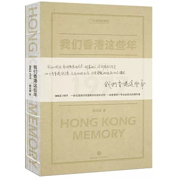 我們香港這些年