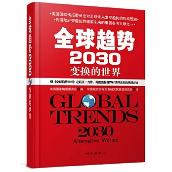 全球趨勢2030：變換的世界