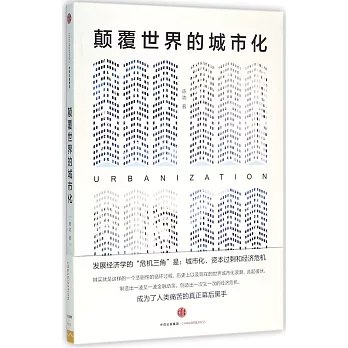 顛覆世界的城市化