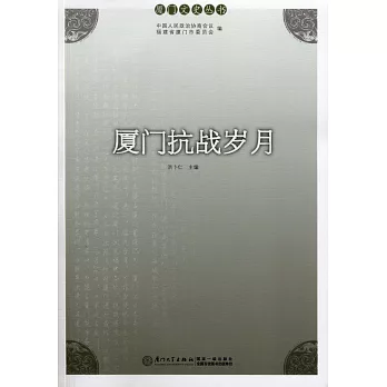 廈門抗戰歲月