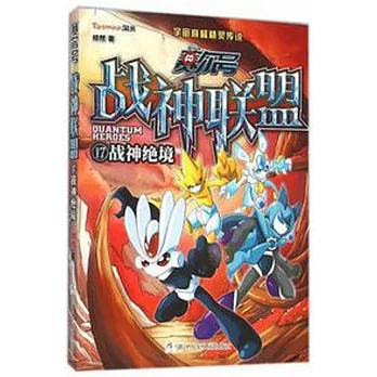 賽爾號·戰神聯盟（17）：戰神絕境