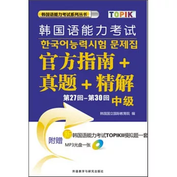 韓國語能力考試官方指南+真題+精解：第27回-第30回（中級）