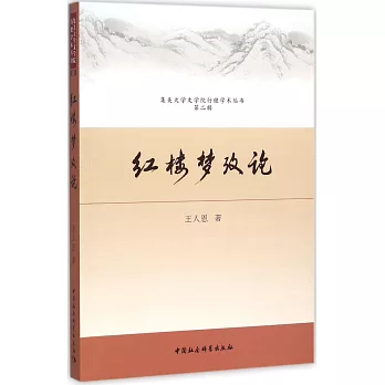 《紅樓夢》考論