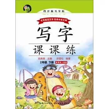 寫字課課練.2年級下冊（新課標人教版）