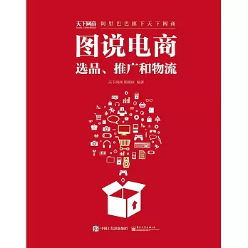 圖說電商:選品、推廣和物流