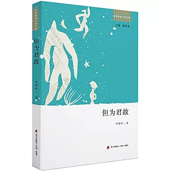深圳新銳小說文庫：但為君故