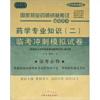 2016國際執業藥師資格考試輔導用書：藥學專業知識(二)臨考沖刺模擬試卷