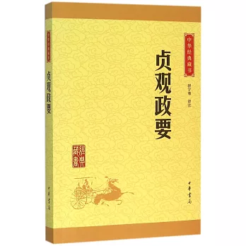 中華經典藏書：貞觀政要