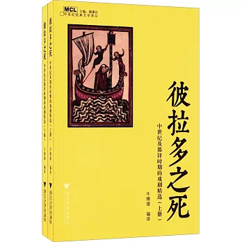 彼拉多之死：中世紀及都鐸時期的戲劇精選（上下）