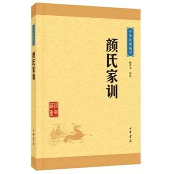 中華經典藏書：顏氏家訓