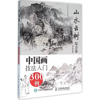 中國畫技法入門300例：山水雲樹綜合卷