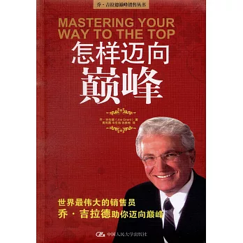 怎樣邁向巔峰