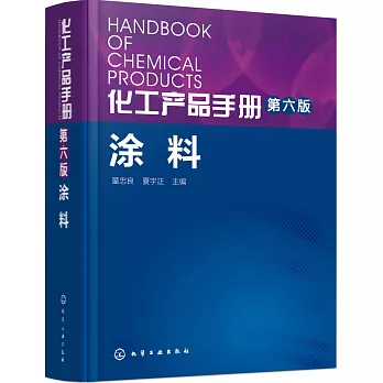 化工產品手冊：塗料（第六版）