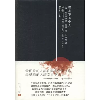 普利摩‧李維（Primo Levi）文集：這是不是個人