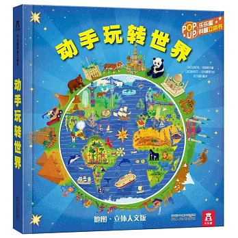 動手玩轉世界（地圖·立體人文版）