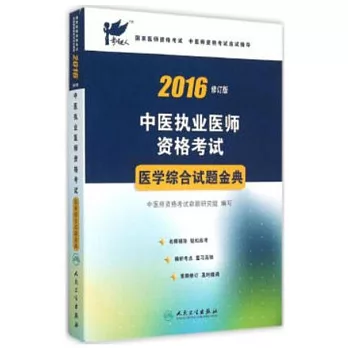 2016中醫執業醫師資格考試醫學綜合試題金典（修訂版）