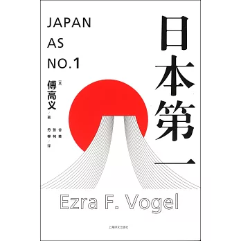 日本第一：對美國的啟示