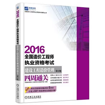 2016全國造價工程師執業資格考試：建設工程造價管理四周通關（第4版）