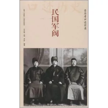 民國軍閥：親歷者口述實錄