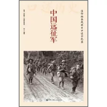 中國遠征軍：滇印緬參戰士口述全紀錄