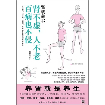 腎調養書：腎不虛，人不老，百病也不侵