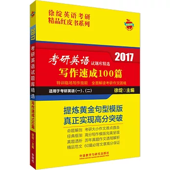 2017考研英語試題庫精選：寫作速成100篇