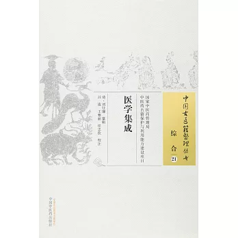 中國古醫籍整理叢書.綜合 21：醫學集成