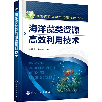 海洋藻類資源高效利用技術