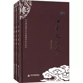 中國近現代文化思想學術文叢：中國文化史（全三冊）